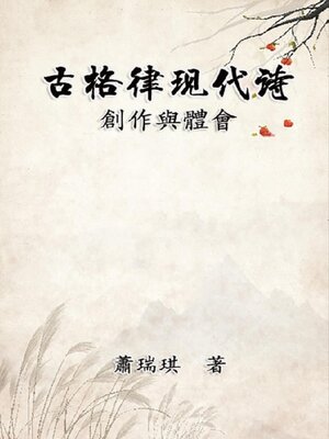 cover image of 古格律現代詩：創作與體會